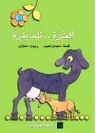 العنزة تلد بقرة