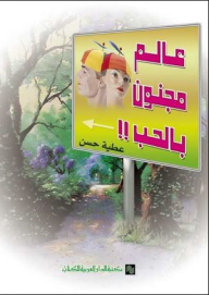 عالم مجنون بالحب