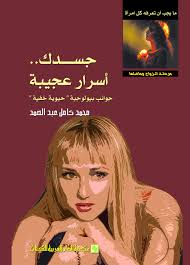 جسدك أسرار عجـيبة