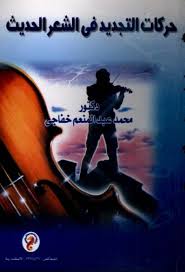 حركات التجديد فى الشعر الحديث