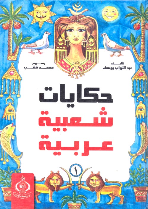 سلسلة حكايات  شعبية عربية 1/2