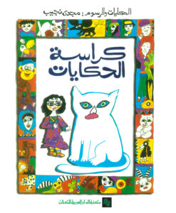 كراسة الحكايات