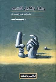 رعاية وتأهيل الكفيف - دراسات وبحوث