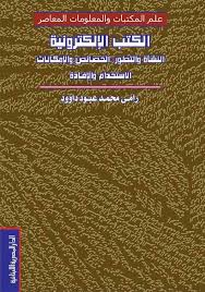 الكتب الإلكترونية "النشاة والتطور- الخصائص والإمكانات- الأستخدام والإفادة"