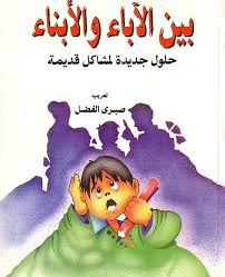 بين الاباء و الابناء : حلول جديدة لمشاكل قديمة