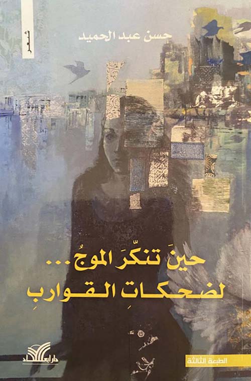 حين تنكر الموج ... لضحكات القوارب