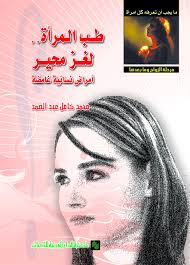 طب المرآة لغز محير: امراض نسائية غامضة