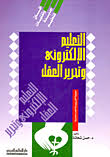التعليم الالكتروني وتحرير العقل