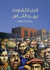 أصل التفاوت بين الناس جان جاك روسو