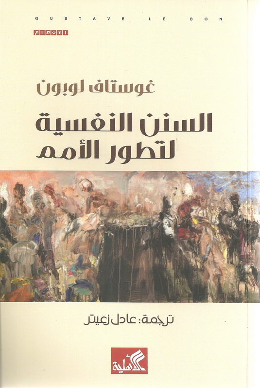 السنن النفسية لتطور الامم  - غوستاف لوبون