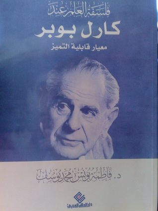 فلسفة العلم عند كارل بوبر