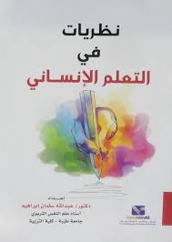نظريات فى التعلم الانسانى