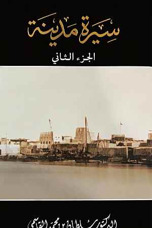 2. سيرة مدينة - الجزء الثاني