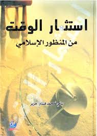 استثمار الوقت من المنظور الإسلامي