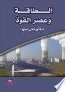 الطاقة وعصر القوة