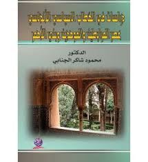 دراسات في الخطاب السياسي الأندلسي عصر المرابطين والموحدين وبني الأحمر