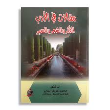 مقالات في الأدب الفكر والشعر والسير
