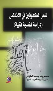 شعر المكفوفين في الأندلس دراسة فنية نفسية