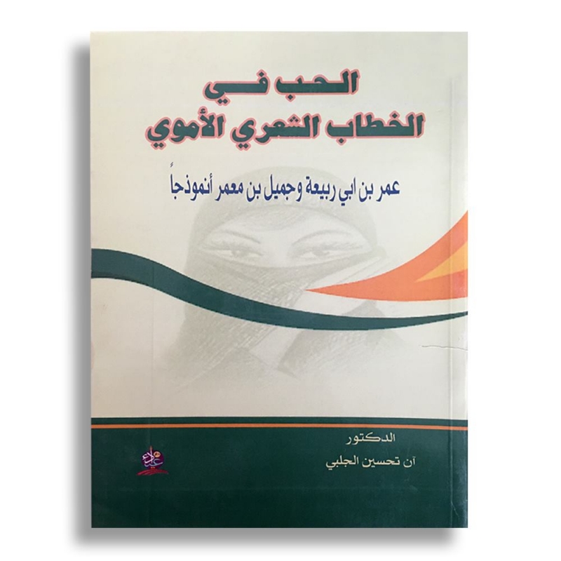 الحب في الخطاب الشعري الأموي