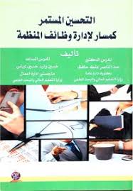 التحسين المستمر كمسار لإدارة وظائف المنظمة