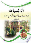 أندلسيات في تحقيق النص الشعري الأندلسي ونقده