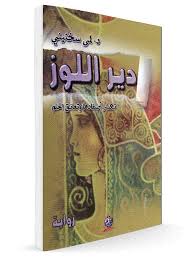 دير اللوز تكسر أصفادها وتعانق الحلم
