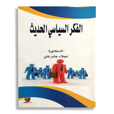 الفكر السياسي الحديث