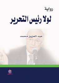 لولا رئيس التحرير