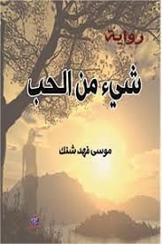 شيء من الحب