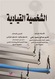 الشخصية القيادية