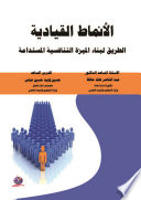 الأنماط القيادية الطريق لبناء الميزة التنافسية المستدامة