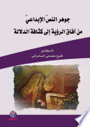 جوهر النصّ الإبداعيّ من آفاق الرؤية إلى كثافة الدلالة