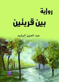 رواية بين قريتين