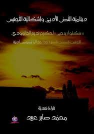 "ديناميّة النّصّ الأدبيّ وإشكاليّة التّجنيس "
