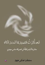 تمثّلاتُ قصيدة الحداثة مقارباتٌ إجرائيّةٌ في شعريّة سامي مهدي