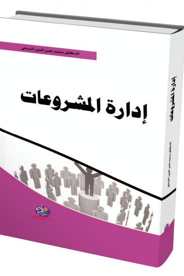 أدارة المشروعات