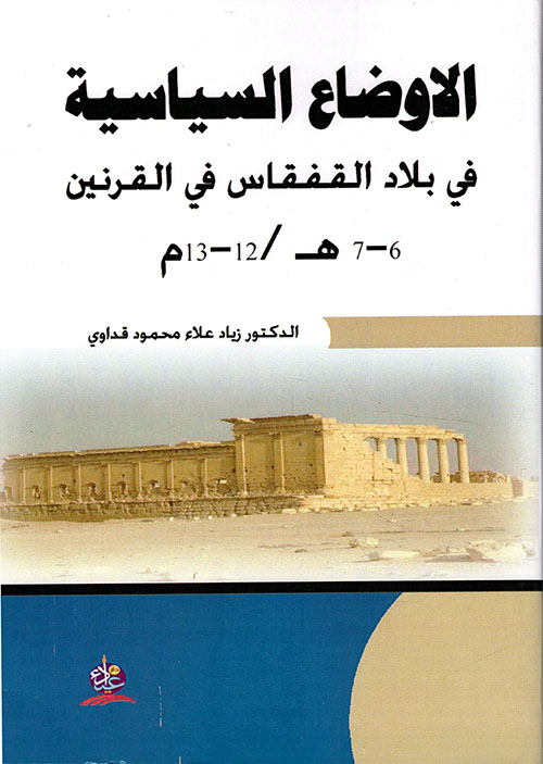 الاوضاع السياسية في بلاد القفقاس في القرنين 6-7هـ/ 12-13م