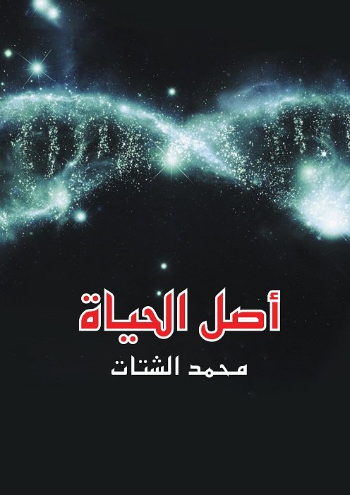 أصل الحياة