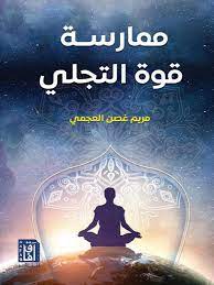 ممارسة قوة التجلي