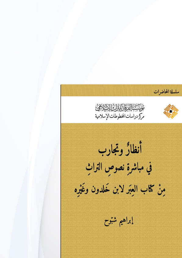 أنظار وتجارب في مباشرة نصوص التراث من كتاب العبر لابن خلدون وغيره