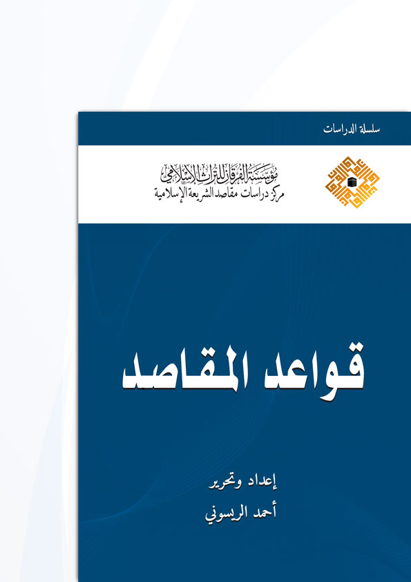 قواعد المقاصد