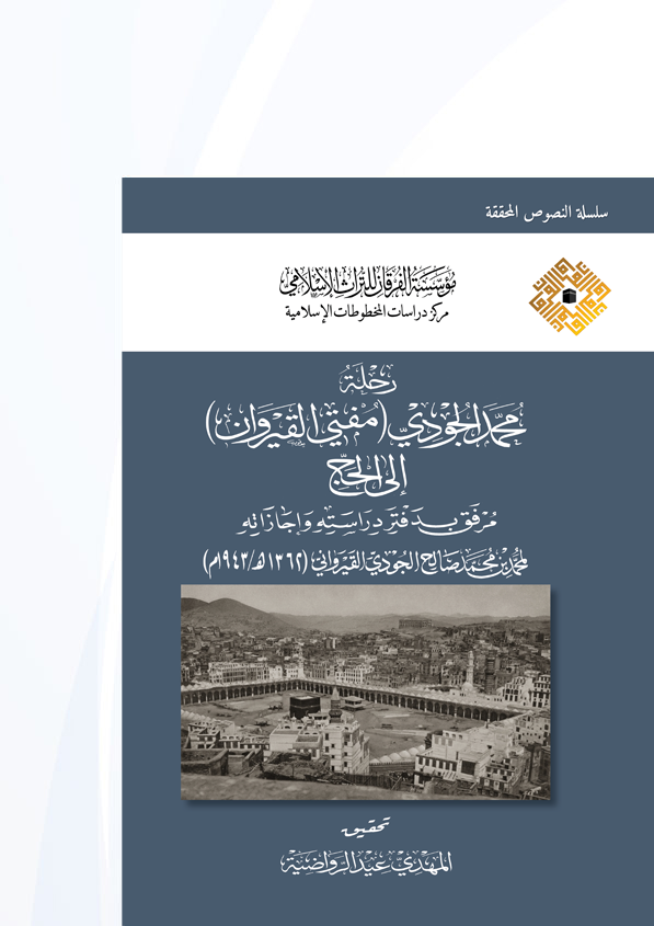 رحلة الجودي (مفتي القيروان) إلى الحج مرفق بدفتر دراسته وإجازاته