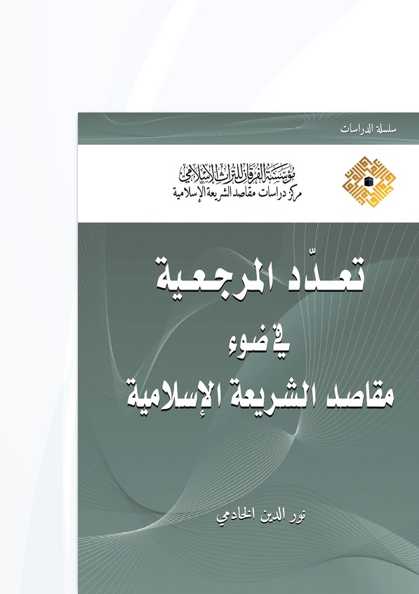 تعدّد المرجعية في ضوء مقاصد الشريعة الإسلامية