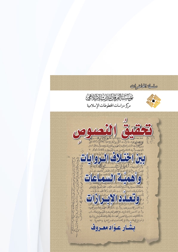 تحقيق النصوص بين اختلاف الروايات، وأهمية السماعات، وتعدّد الإبرازات