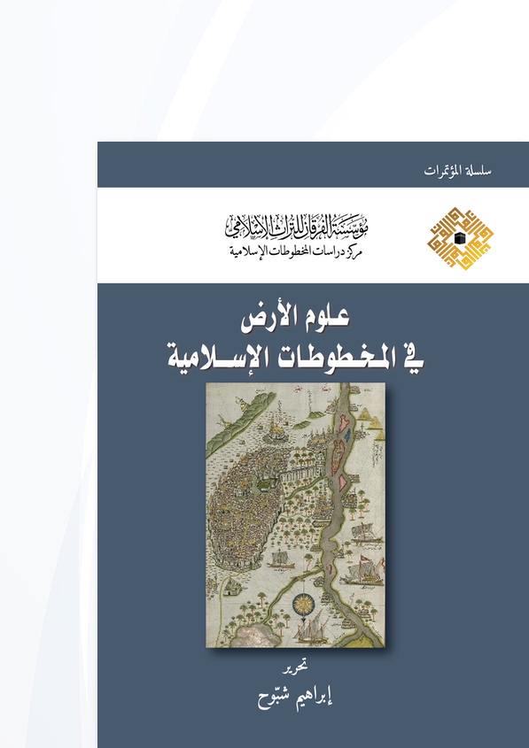 علوم الأرض في المخطوطات الإسلامية