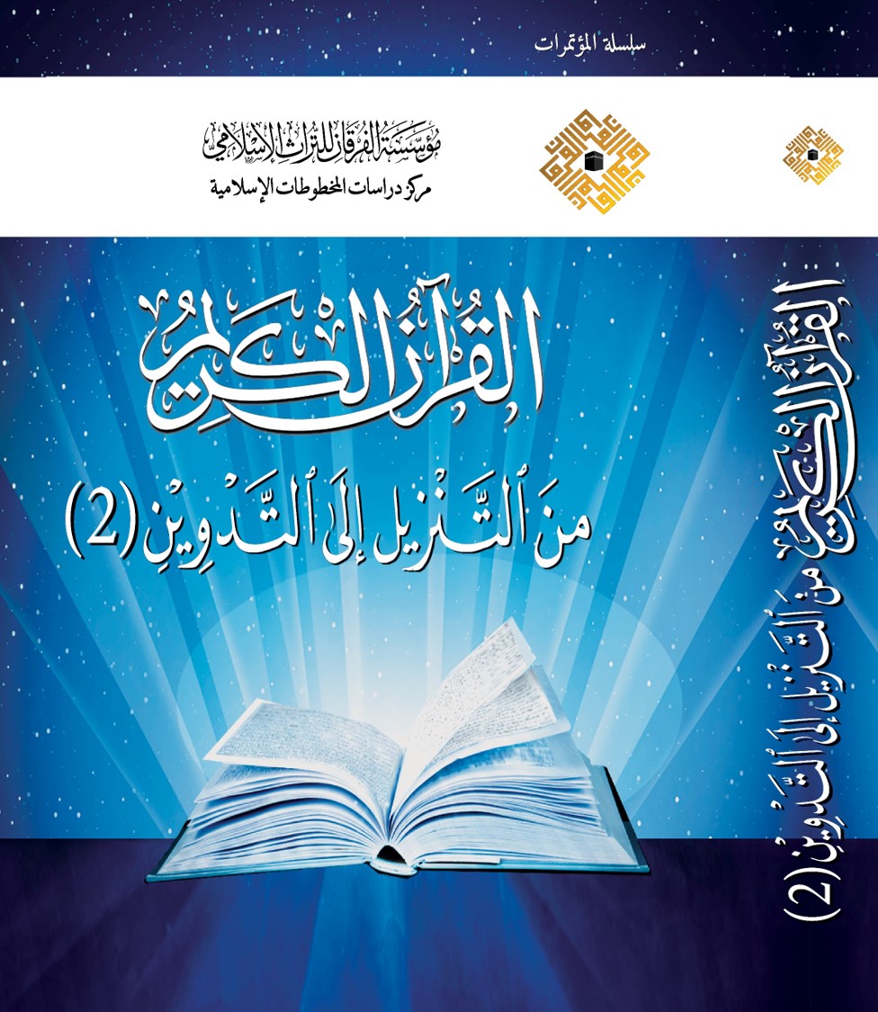 القران الكريم من التنزيل الى التدوين ( 2 )