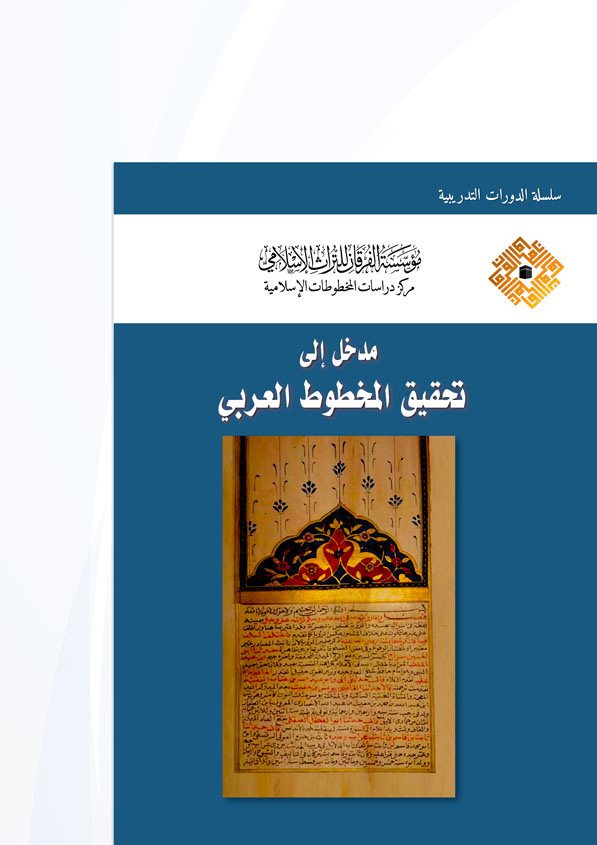 مدخل إلى تحقيق المخطوط العربي
