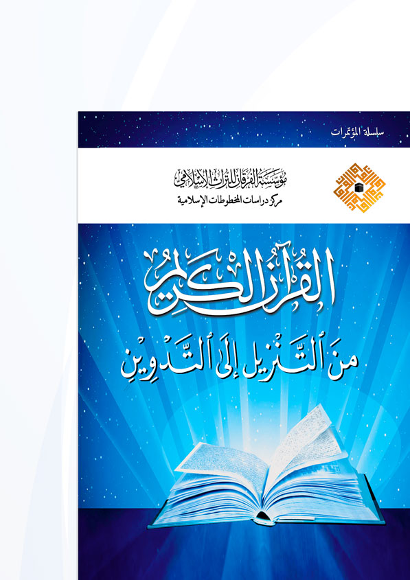القرآن الكريم من التنزيل إلى التدوين