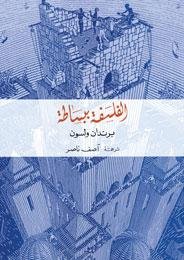 الفلسفة ببساطة