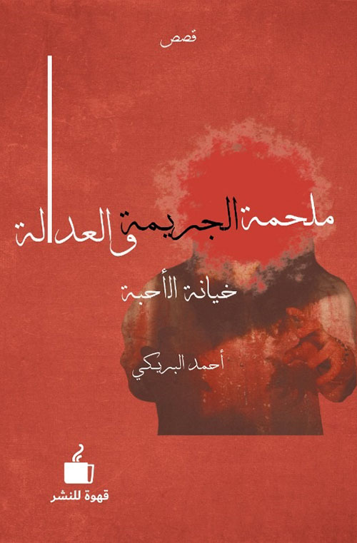 ملحمة الجريمة والعدالة - خيانة الأحبة